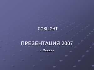 Презентация Coslight