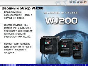 Вводный обзор WJ200
