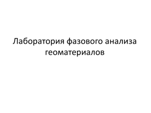 учебно-научная лаборатория фазового анализа геоматериалов