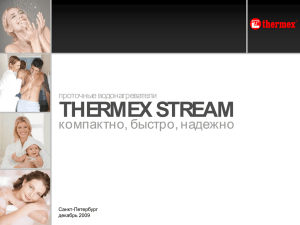 Обучение THERMEX Stream для продавцов. (v.01)