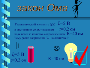 ξ=5 В r=0,2 ом R=40 ом U