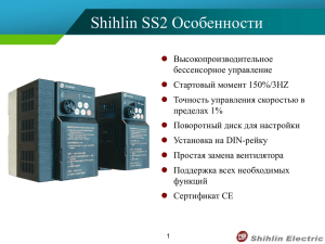 Особенности преобразователей частоты Shihlin SS2 (формат ppt)