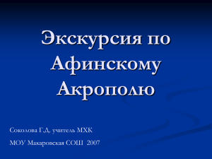 Экскурсия по Афинскому Акрополю