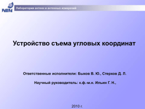 Устройство съема угловых координат Научный руководитель: к.ф.-м.н. Ильин Г. Н., 2010 г.