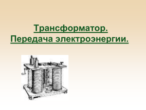 Трансформатор. Передача электроэнергии.