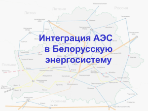 Интеграция АЭС в Белорусскую энергосистему