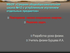 Презентация "Повторение закона сохранения энергии"