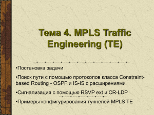 Инжениринг трафика в сетях MPLS. Часть I