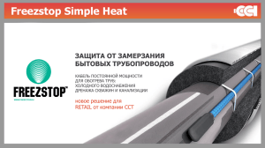 Freezstop Simple Heat ЗАЩИТА ОТ ЗАМЕРЗАНИЯ БЫТОВЫХ ТРУБОПРОВОДОВ новое решение для
