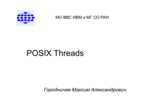 Лекция по POSIX Threads