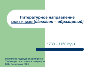 Литературное направление классицизм (classicus – образцовый)