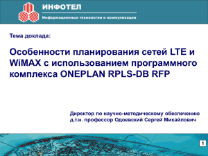 Особенности планирования сетей LTE и с использованием программного WiMAX комплекса ONEPLAN RPLS-DB RFP