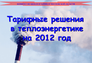 Тарифные решения в теплоэнергетике на 2012 год