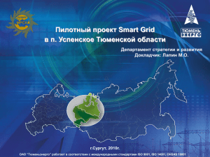 Smart Grid - Тюменьэнерго