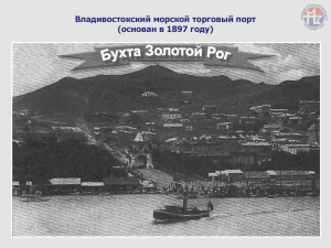 Презентация - Владивостокский морской торговый порт