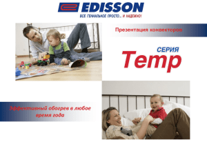 Презентация Edisson TEMP