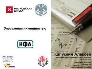 Капускин Алексей Управление ликвидностью