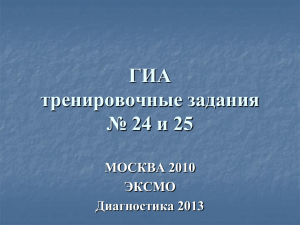 ГИА тренировочные задания № 24 и 25 МОСКВА 2010 ЭКСМО