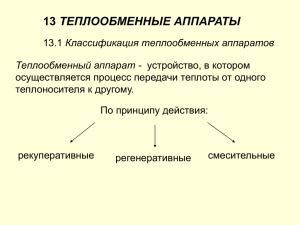 13_-_osnovy_teplovogo_rаschyotа_teploobmennikov