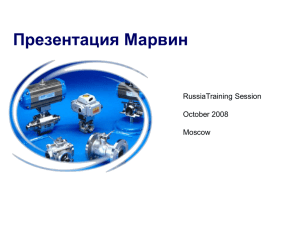 Презентация Марвин October 17, 2002 RussiaTraining Session October 2008