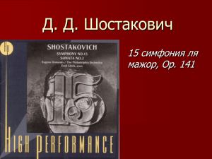 Д. Д. Шостакович 15 симфония ля мажор, Op. 141