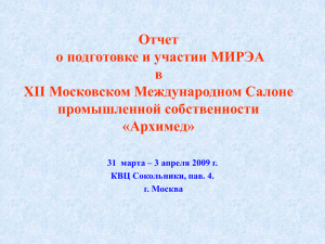 Отчет о подготовке и участии МИРЭА в XII Московском