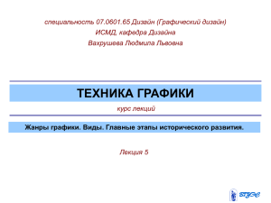 Лекция5.Жанры графики. Виды. Главные этапы исторического