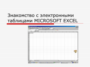 Знакомство с электронными таблицами MICROSOFT EXCEL