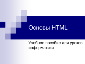 Основы языка HTML.