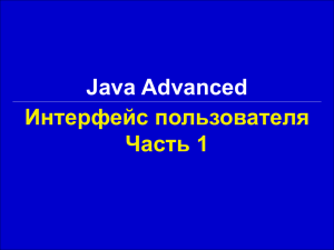 Java Advanced Интерфейс пользователя Часть 1