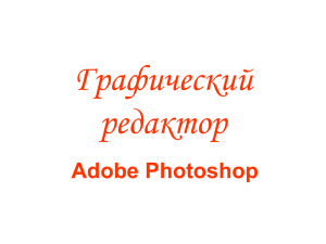 Графический редактор Аdobe Photoshop