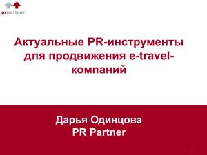 PR Partnert, Дарья Одинцова, Антикризисный маркетинг PPT, 12