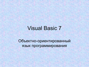Visual Basic 7 Объектно-ориентированный язык программирования