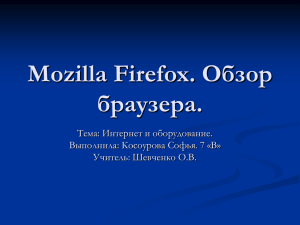 Mozilla Firefox. Обзор браузера.