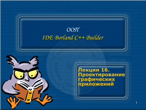 ООП IDE Borland C++ Builder Лекции 16. Проектирование