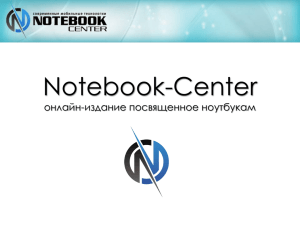 Слайд 1 - Notebook