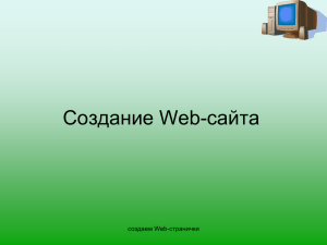 Создание Web-сайта создаем Web-странички