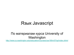 Язык Javascript По материалам курса University of Washington