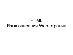 HTML. Язык описания Web