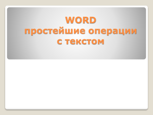 Презентация "MS Word. Простейшие операции с текстом"