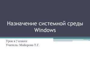 Назначение системной среды Windows