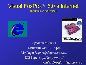 Объектное программирование в Microsoft Visual FoxPro