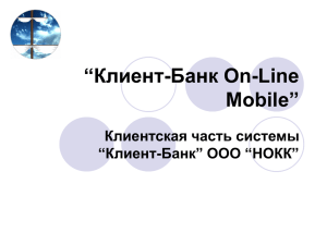 “Клиент-Банк On-Line Mobile” Клиентская часть системы