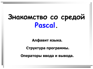 Знакомство со средой Pascal.