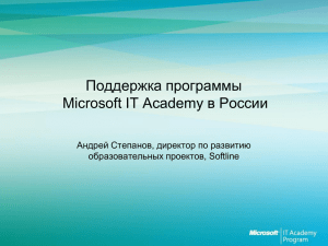 Поддержка программы Microsoft IT Academy в России Андрей Степанов, директор по развитию