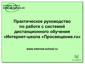 Интернет-школа «Просвещение.ru