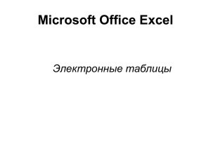 Microsoft Office Excel Электронные таблицы