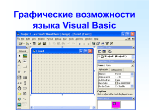 К уроку Графические возможности языка Visual Basic