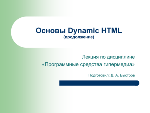 03.osnovy_dynamic_html__2