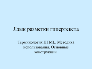 Язык разметки гипертекста Терминология HTML. Методика использования. Основные конструкции.